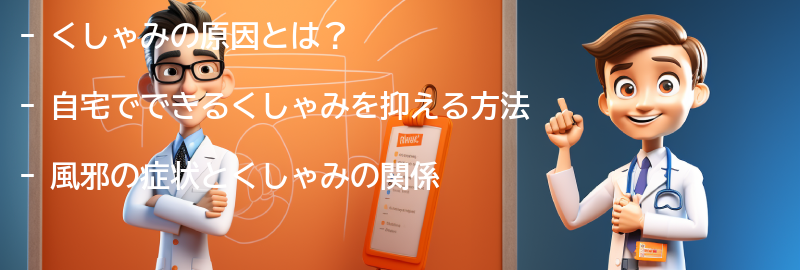 くしゃみを抑えるための自宅でできる簡単な方法の要点まとめ