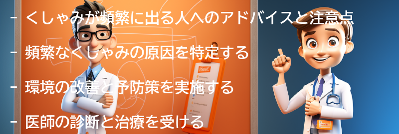 くしゃみが頻繁に出る人へのアドバイスと注意点の要点まとめ