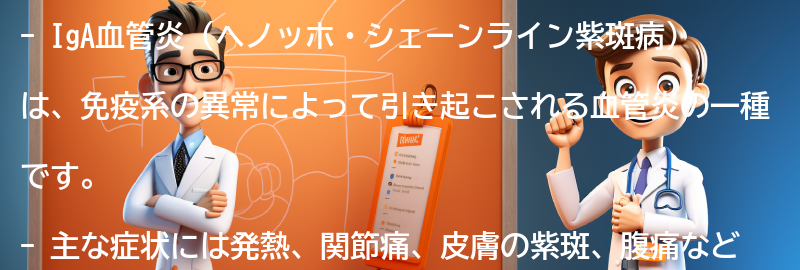 IgA血管炎（ヘノッホ・シェーンライン紫斑病）とは何ですか？の要点まとめ