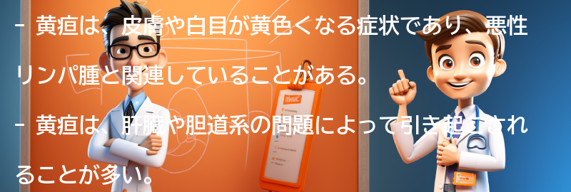 黄疸とはどのような症状ですか？の要点まとめ