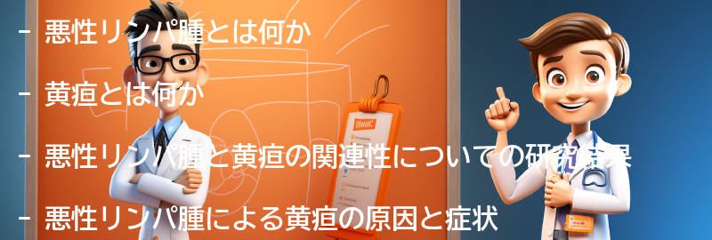 悪性リンパ腫と黄疸の関連性についての要点まとめ