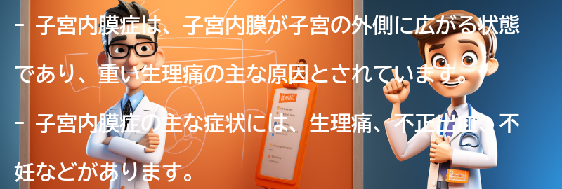 子宮内膜症の症状と診断方法の要点まとめ