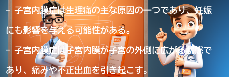 子宮内膜症と妊娠の関係の要点まとめ