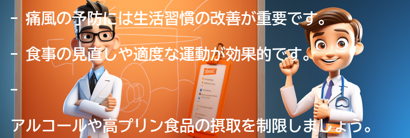 痛風の予防に役立つ生活習慣の改善方法の要点まとめ