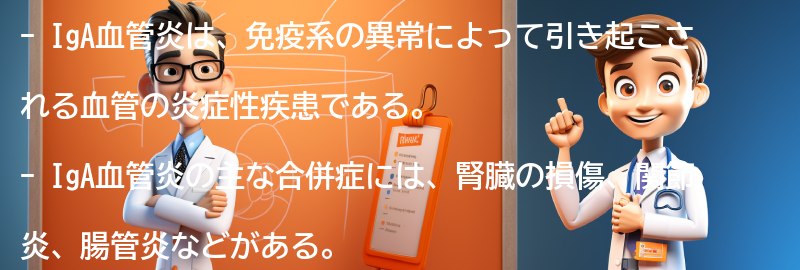 IgA血管炎と関連する合併症とその対処法の要点まとめ