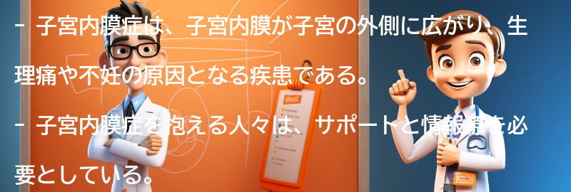 子宮内膜症を抱える人へのサポートと情報源の要点まとめ