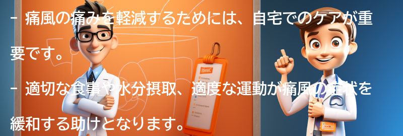 痛風の痛みを軽減するための自宅でのケア方法の要点まとめ