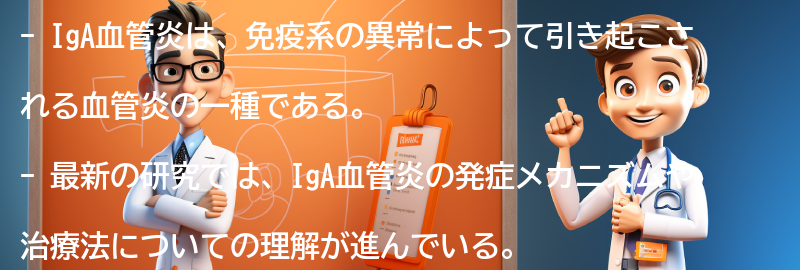 IgA血管炎の最新の研究と治療の進展の要点まとめ