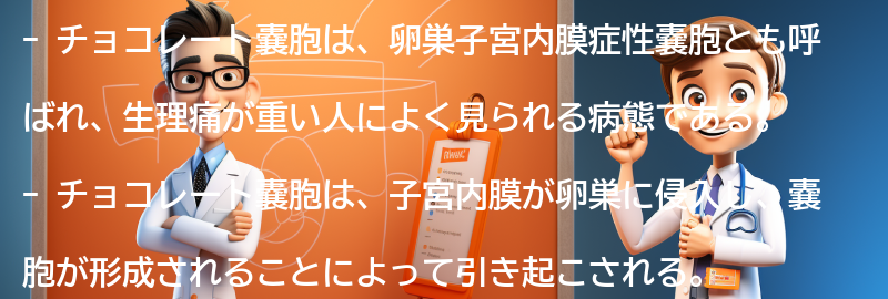 チョコレート嚢胞とは何ですか？の要点まとめ