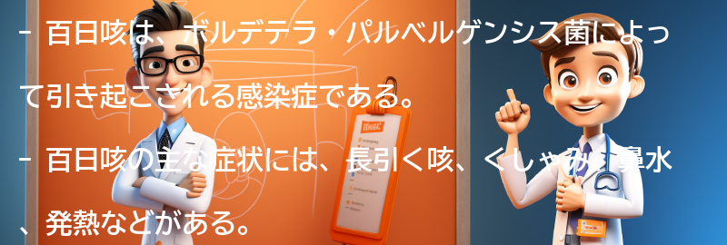 百日咳の症状とは？の要点まとめ