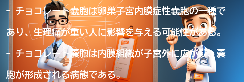 生理痛が重い人にとってのチョコレート嚢胞の影響の要点まとめ