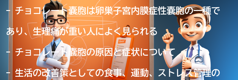 チョコレート嚢胞と生活の改善策の要点まとめ