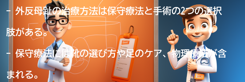 外反母趾の治療方法と手術の選択肢の要点まとめ