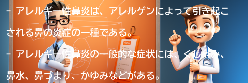 アレルギー性鼻炎の一般的な症状の要点まとめ