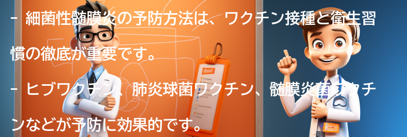 細菌性髄膜炎の予防方法とは？の要点まとめ