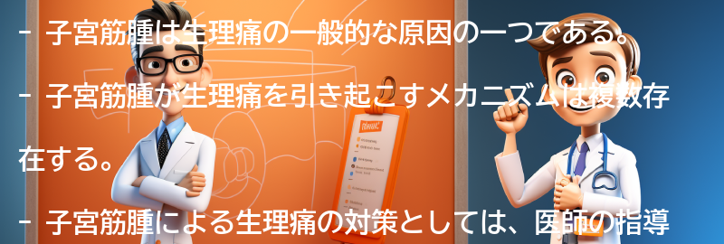 子宮筋腫が生理痛の原因となるメカニズムの要点まとめ