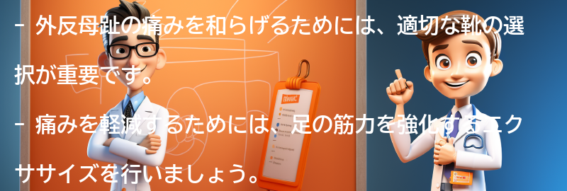 外反母趾の痛みを和らげるための対処法の要点まとめ