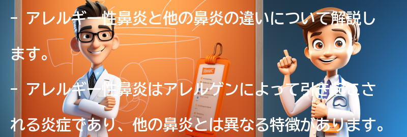 アレルギー性鼻炎と他の鼻炎の違いの要点まとめ