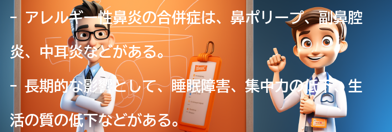 アレルギー性鼻炎の合併症と長期的な影響の要点まとめ