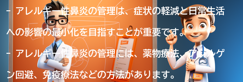 アレルギー性鼻炎の管理と日常生活への影響の要点まとめ