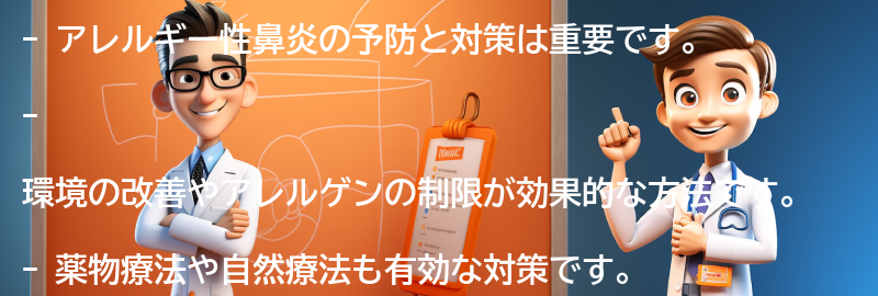 アレルギー性鼻炎の予防と対策のためのヒントの要点まとめ