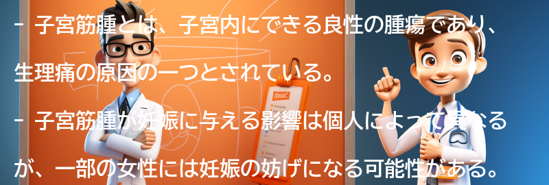 子宮筋腫と妊娠の関係についての要点まとめ