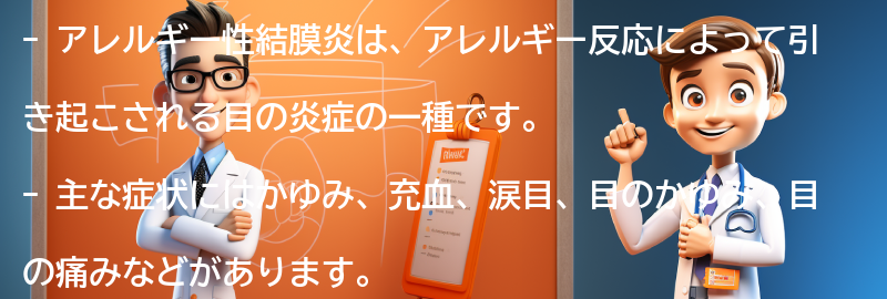 アレルギー性結膜炎の症状とは？の要点まとめ