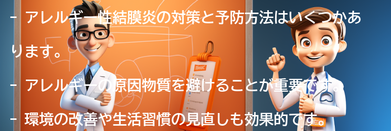 アレルギー性結膜炎の対策と予防方法はありますか？の要点まとめ