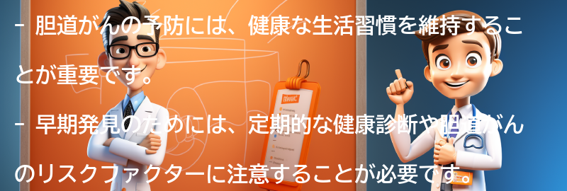 胆道がんの予防と早期発見のためにできることの要点まとめ