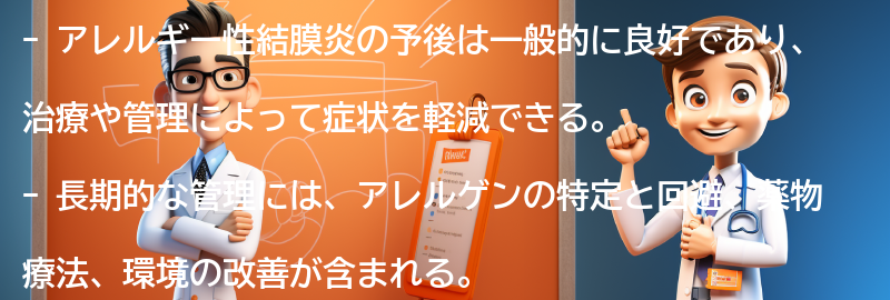 アレルギー性結膜炎の予後と長期的な管理についての要点まとめ