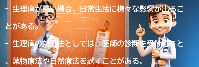 生理痛が重い場合の日常生活への影響と対処法の要点まとめ