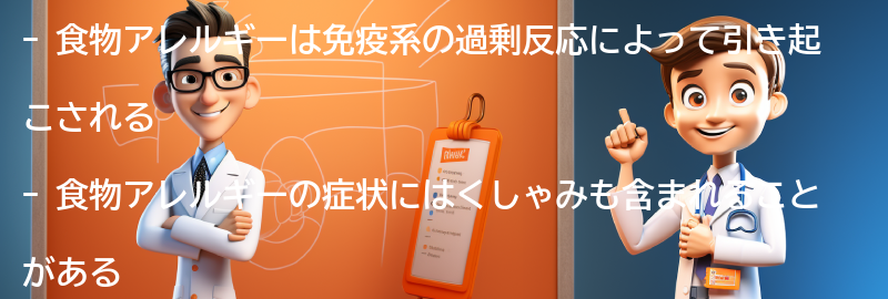 食物アレルギーとは何か？の要点まとめ