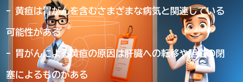 他の病気との黄疸の関連性についての考察の要点まとめ