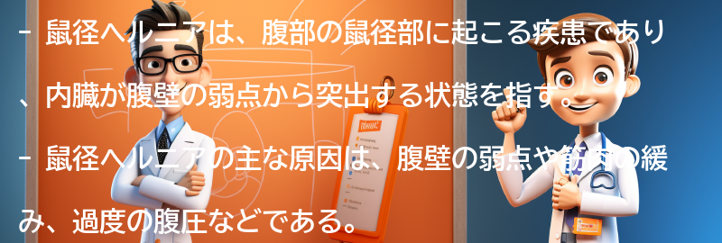 鼠径ヘルニアとはの要点まとめ