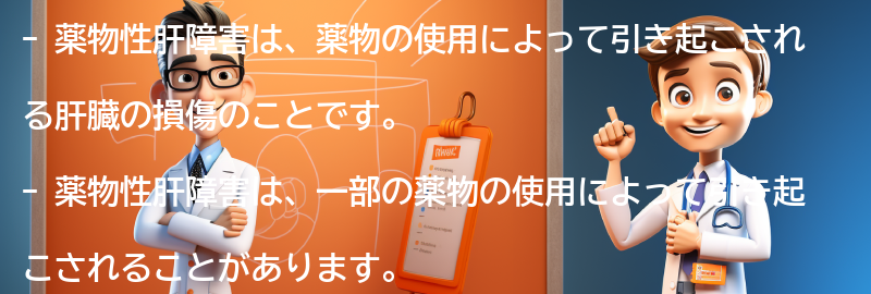 薬物性肝障害とは何ですか？の要点まとめ