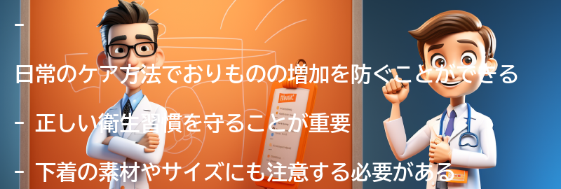 おりものの増加を防ぐための日常のケア方法の要点まとめ