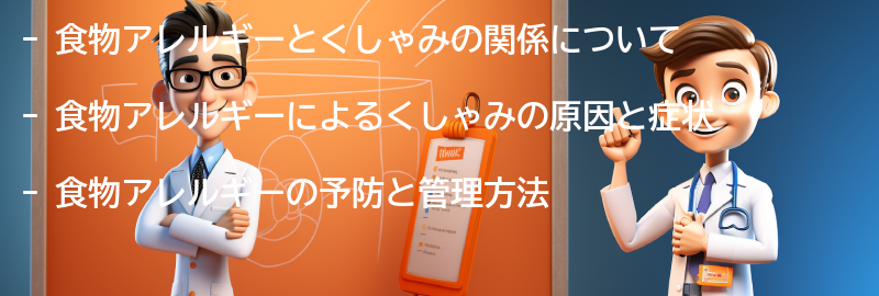 食物アレルギーとくしゃみの予防と管理方法の要点まとめ