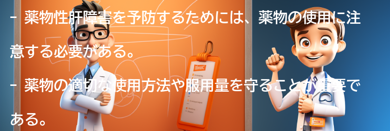 薬物性肝障害を予防するための注意点の要点まとめ