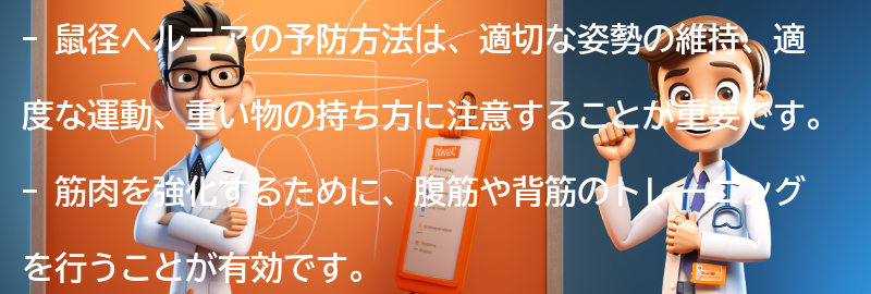 鼠径ヘルニアの予防方法の要点まとめ