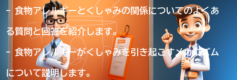 食物アレルギーとくしゃみに関するよくある質問と回答の要点まとめ