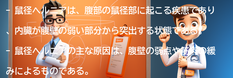 鼠径ヘルニアと関連する注意点の要点まとめ