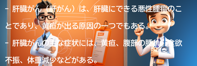 肝臓がん（肝がん）とは？の要点まとめ