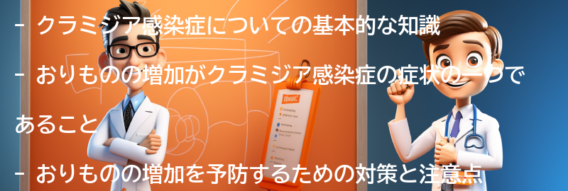 おりものの増加を予防するための対策と注意点の要点まとめ