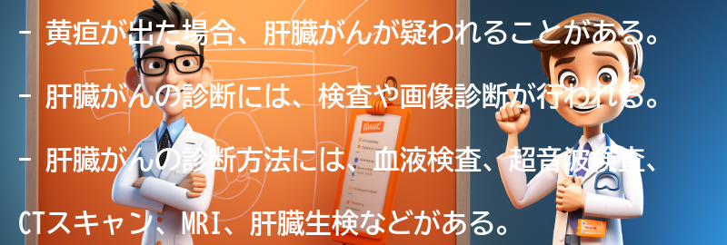 黄疸が出たら疑われる肝臓がんの診断方法の要点まとめ