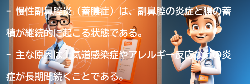 慢性副鼻腔炎（蓄膿症）とは何ですか？の要点まとめ