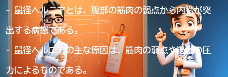 鼠径ヘルニアに関するよくある質問と回答の要点まとめ