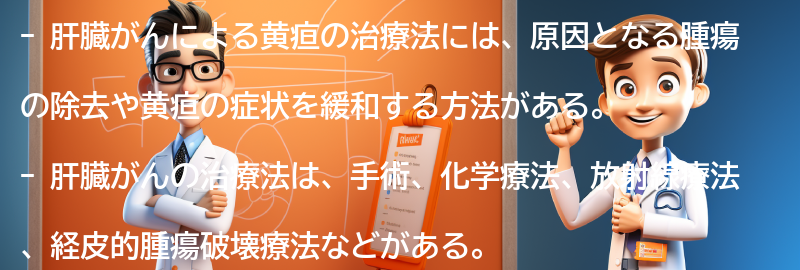 黄疸が出る肝臓がんの治療法の要点まとめ