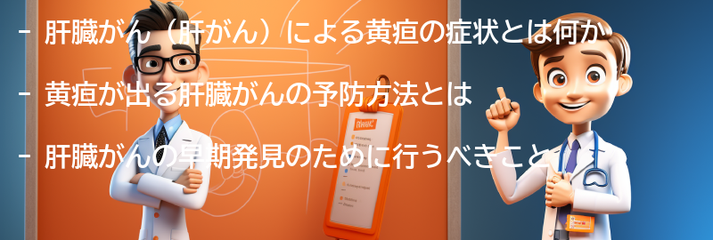 黄疸が出る肝臓がんの予防と早期発見のためにの要点まとめ