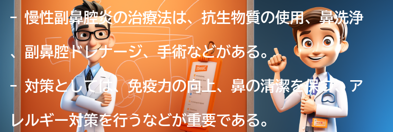 慢性副鼻腔炎の治療法と対策の要点まとめ