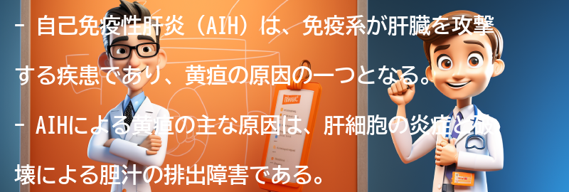 AIHによる黄疸の原因とメカニズムの要点まとめ